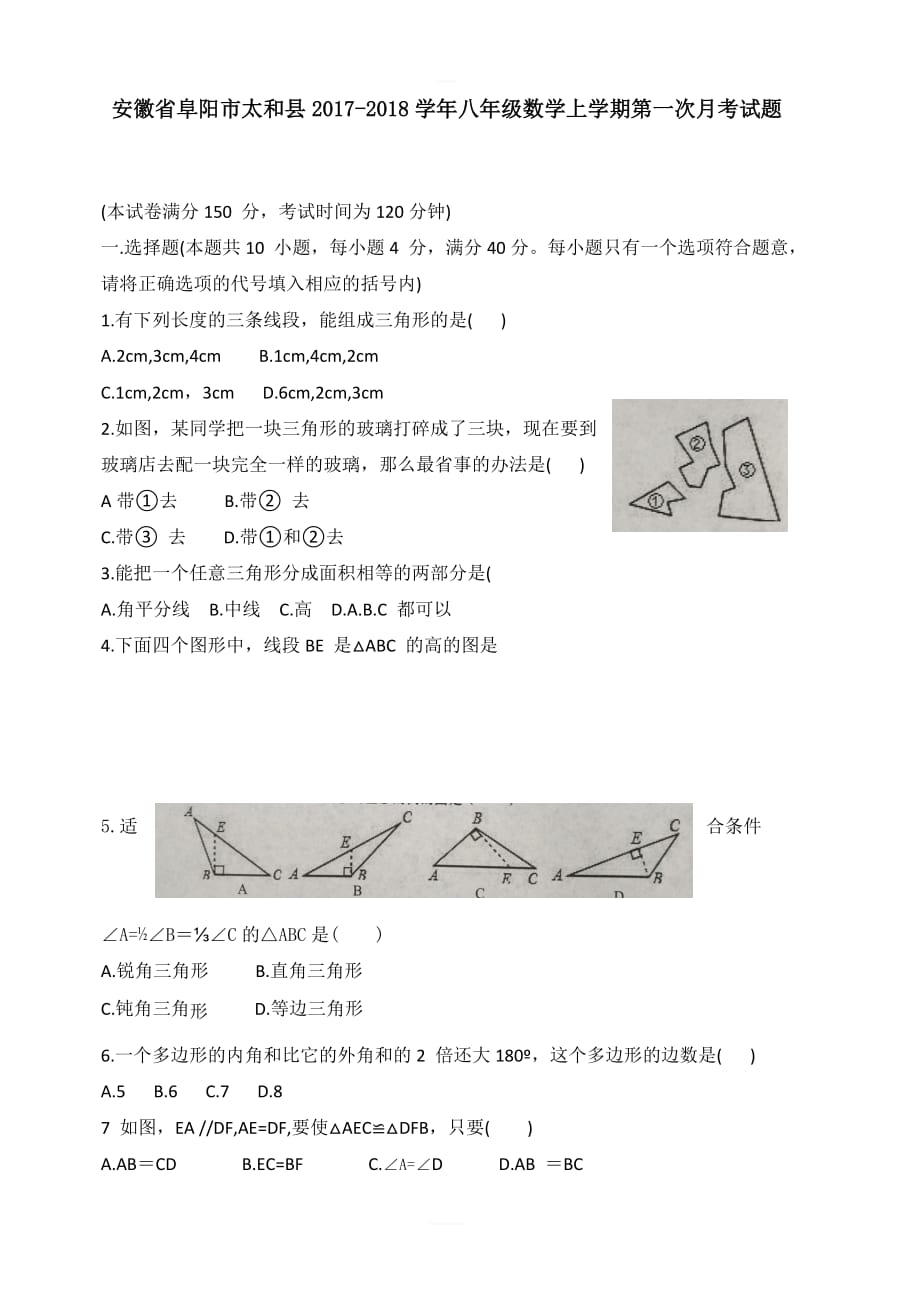 安徽省阜阳市太和县2017_2018学年八年级数学上学期第一次月考试题新人教版_第1页