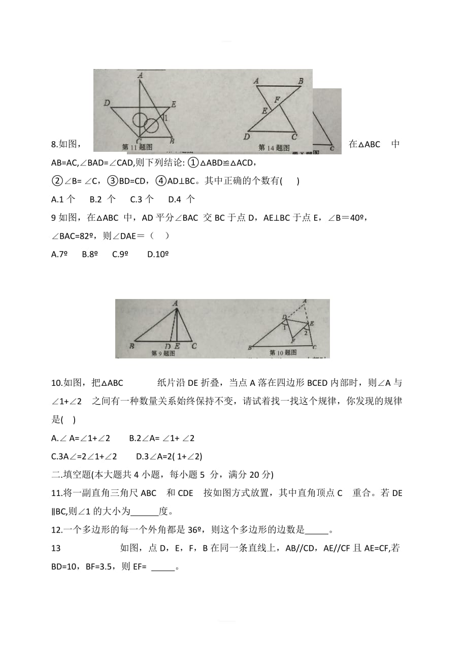 安徽省阜阳市太和县2017_2018学年八年级数学上学期第一次月考试题新人教版_第2页