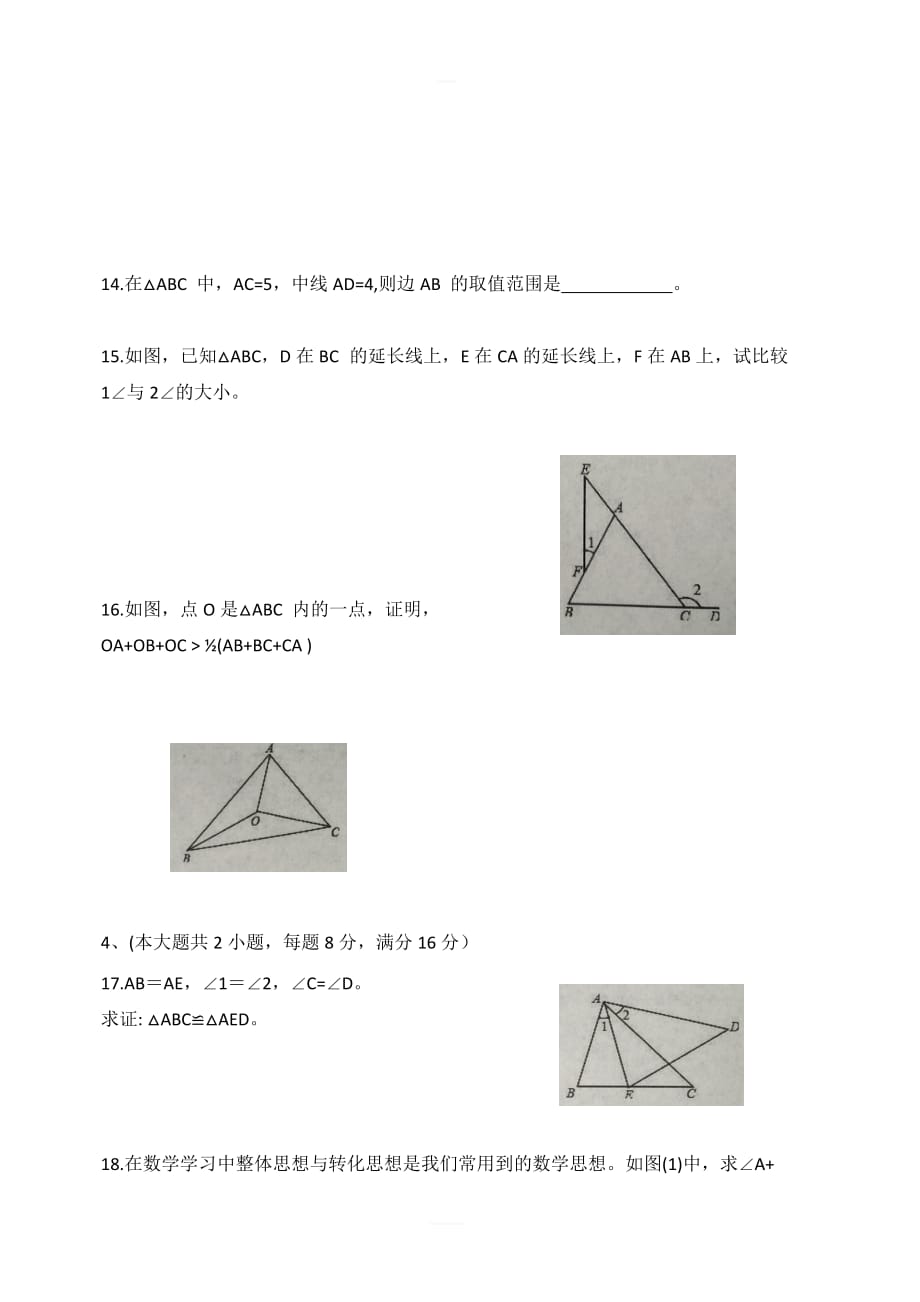 安徽省阜阳市太和县2017_2018学年八年级数学上学期第一次月考试题新人教版_第3页