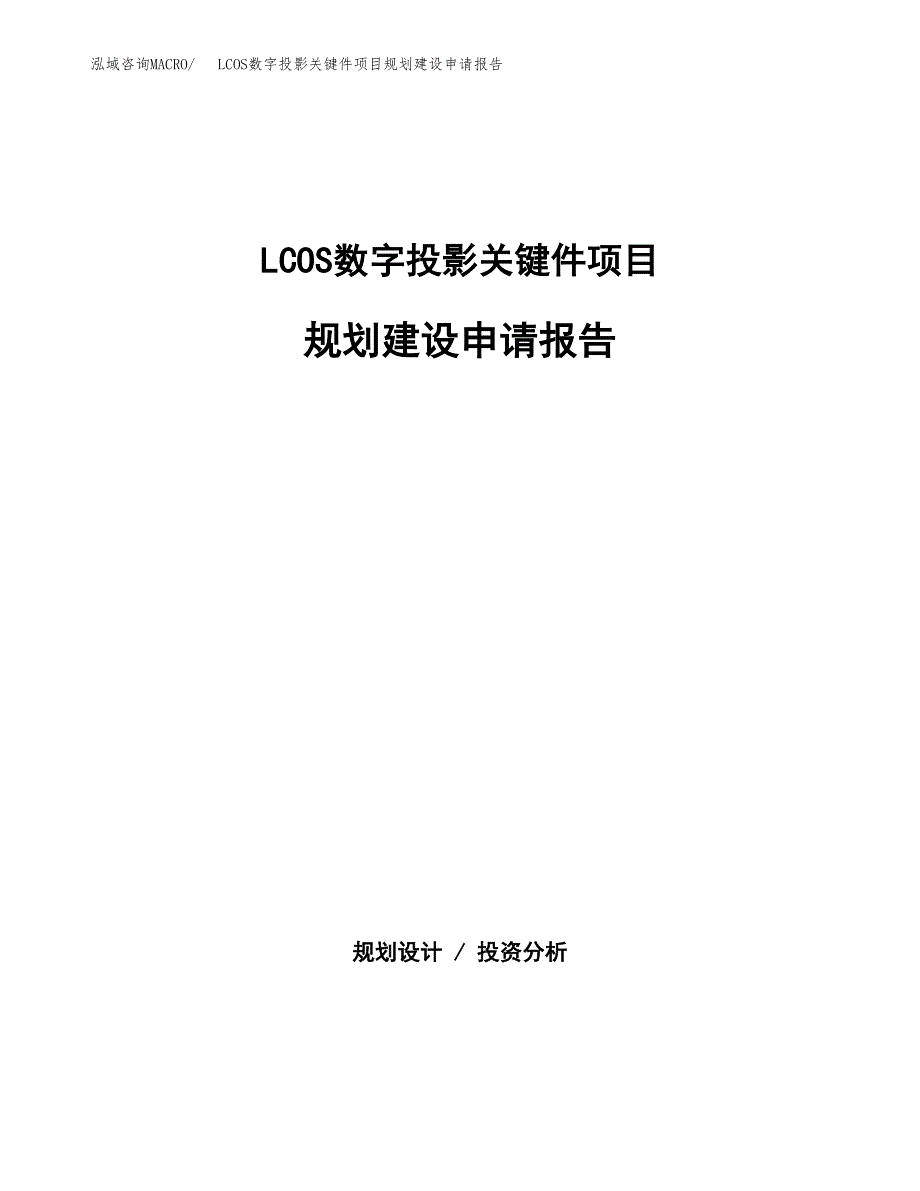 LCOS数字投影关键件项目规划建设申请报告范文.docx_第1页