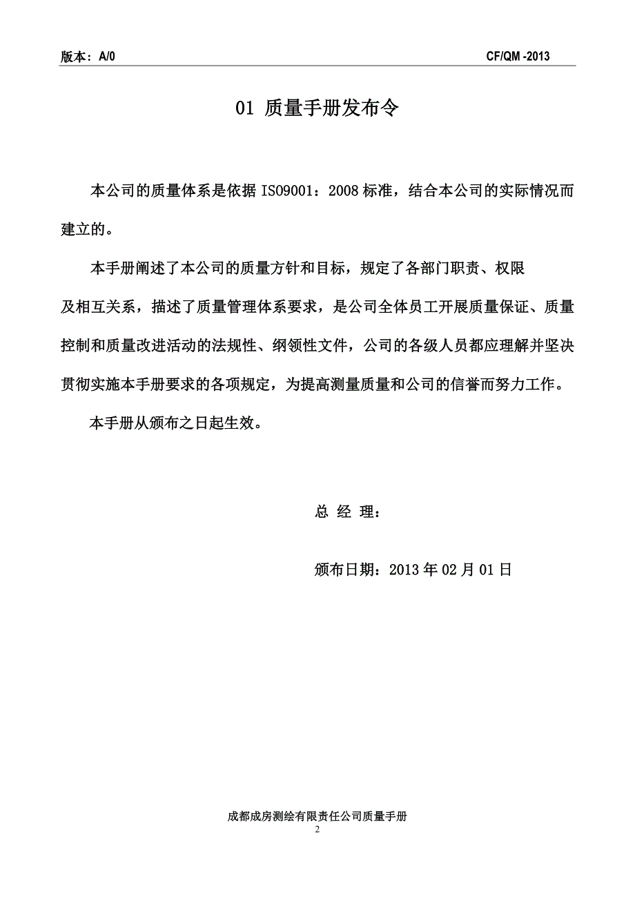 成房测绘有限责任公司质量手册_第2页