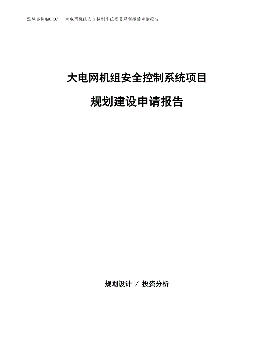 大电网机组安全控制系统项目规划建设申请报告范文.docx_第1页