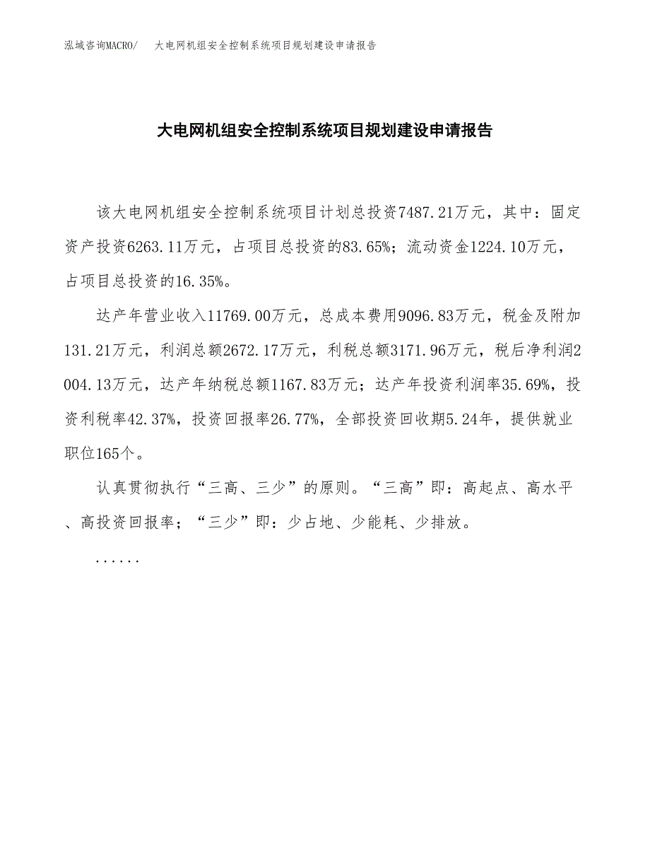 大电网机组安全控制系统项目规划建设申请报告范文.docx_第2页