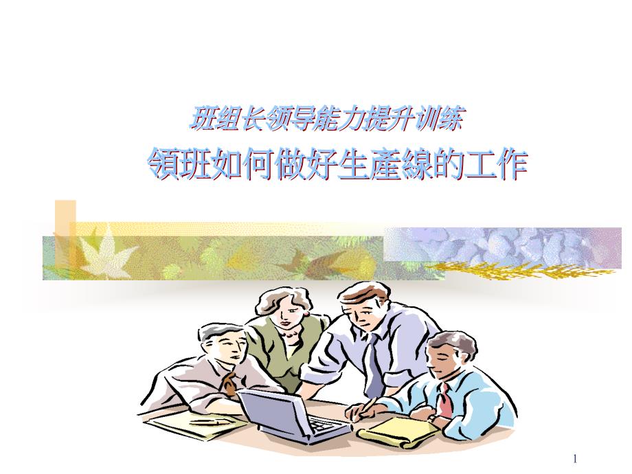 现代企业班组长管理能力的提升_第1页