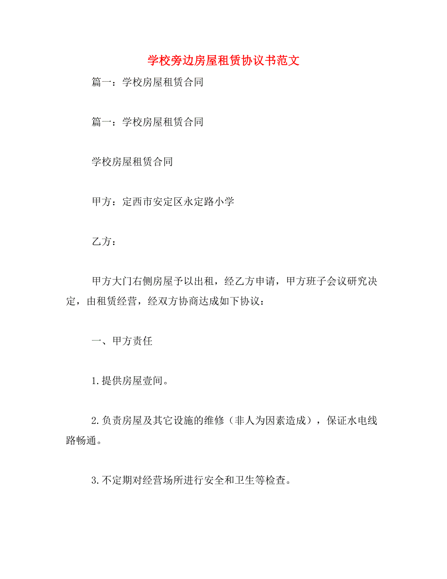 学校旁边房屋租赁协议书范文_第1页