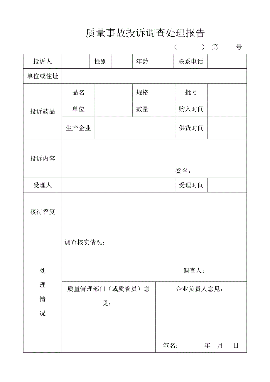 药品经营企业质量管理表格_第1页