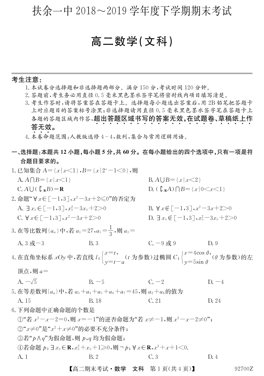 吉林省扶余市第一中学2018-2019学年高二下学期期末考试数学（文）试题_第1页