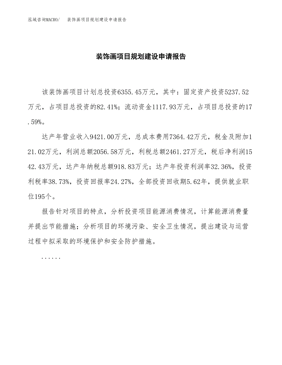 装饰画项目规划建设申请报告范文.docx_第2页