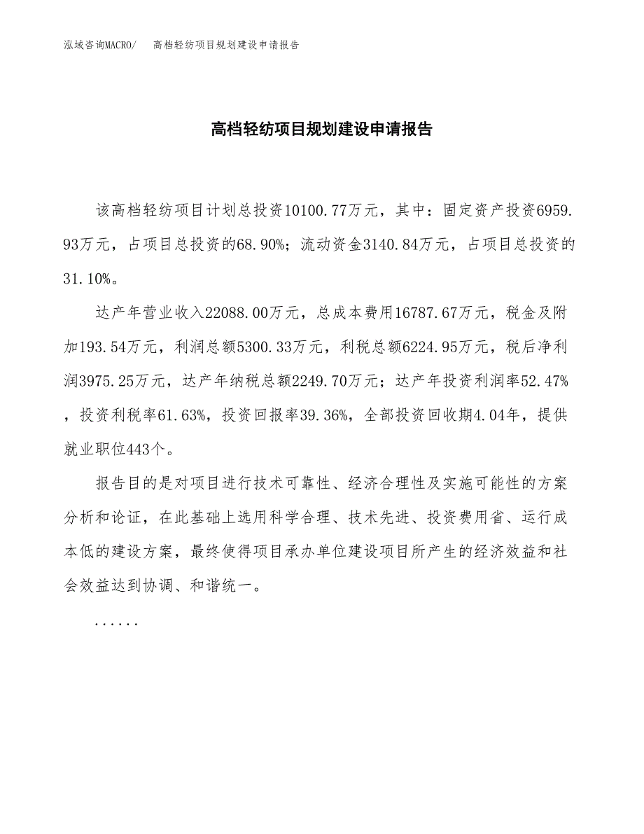 高档轻纺项目规划建设申请报告范文.docx_第2页