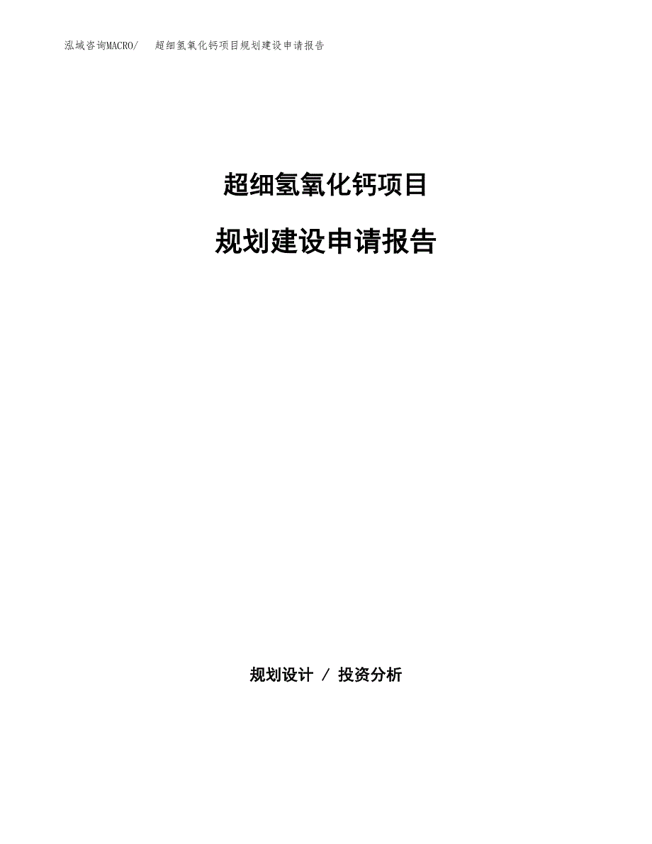 超细氢氧化钙项目规划建设申请报告范文.docx_第1页