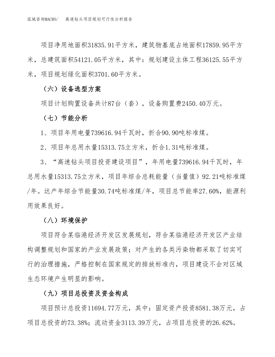 高速钻头项目规划可行性分析报告.docx_第2页