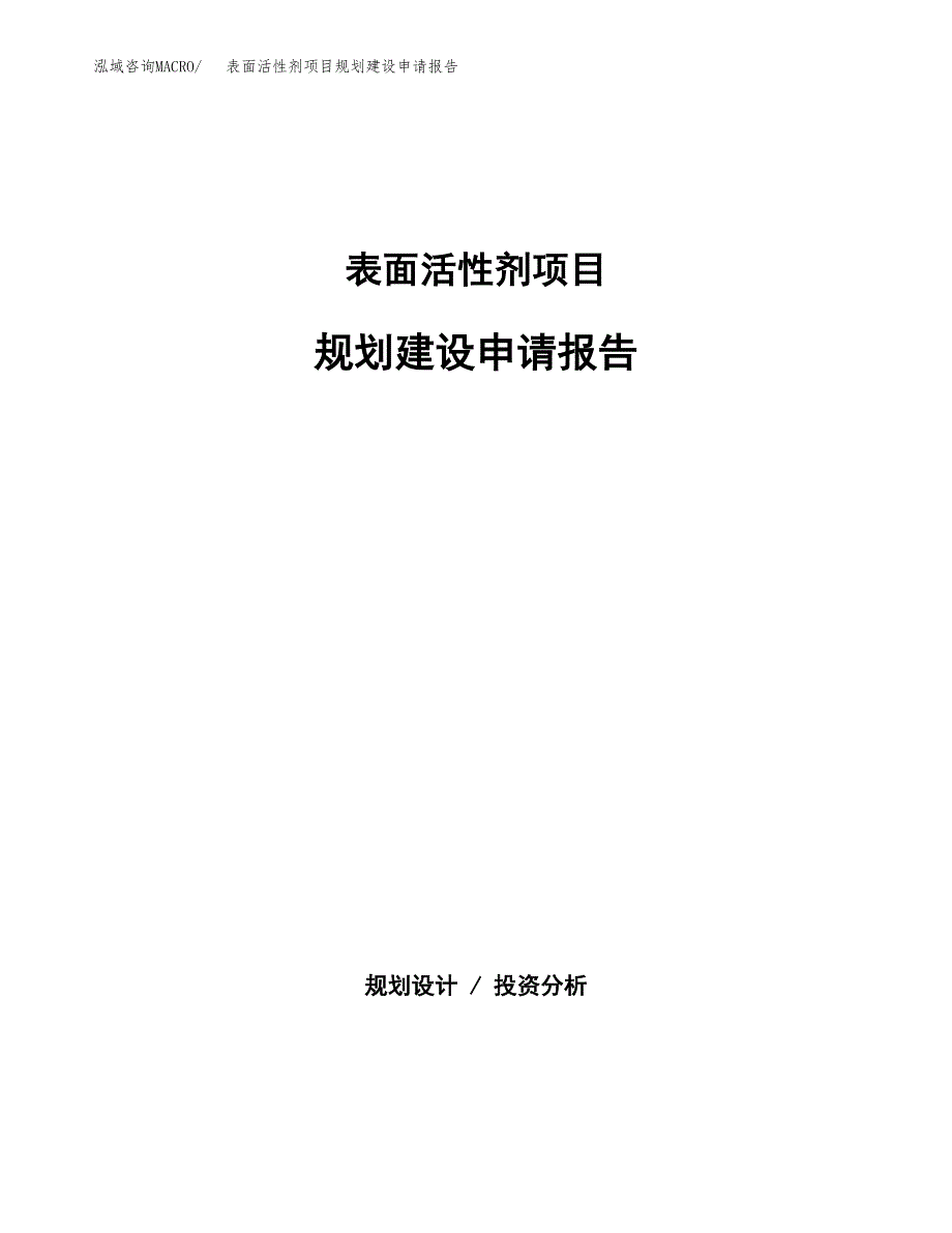 表面活性剂项目规划建设申请报告范文.docx_第1页