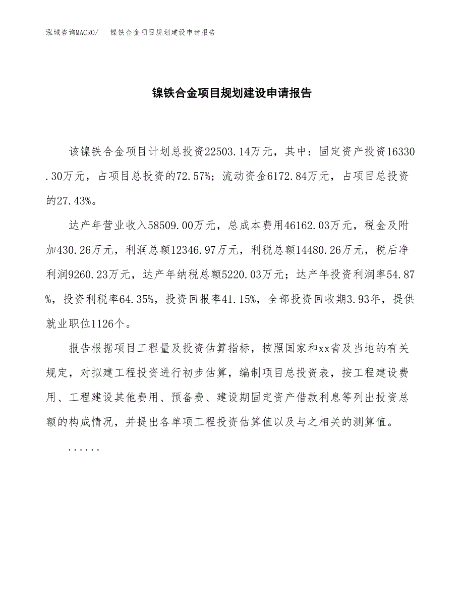 镍铁合金项目规划建设申请报告范文.docx_第2页