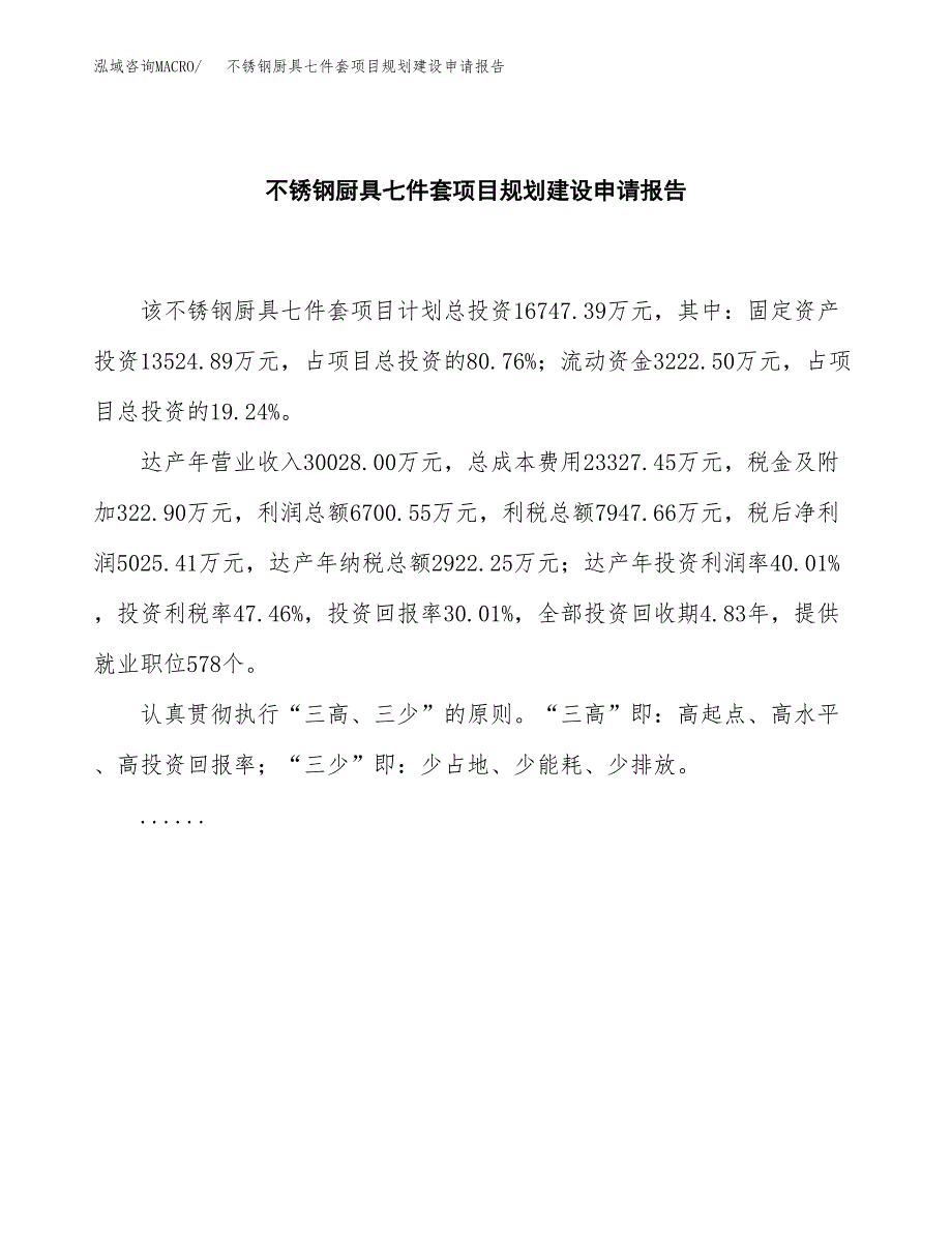 不锈钢厨具七件套项目规划建设申请报告范文.docx_第2页