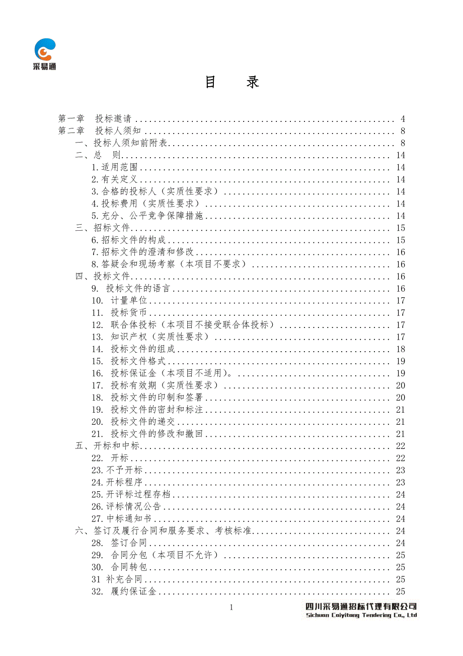 邛崃市第二轮宝林生活垃圾填埋场渗滤液应急处置服务招标文件_第2页