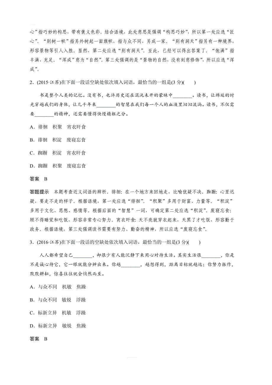 2020版高考语文新增分大一轮江苏专用版讲义：第一章 语言文字运用 专题一 含解析_第2页