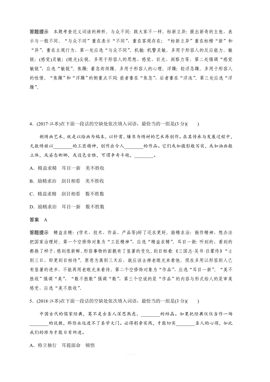 2020版高考语文新增分大一轮江苏专用版讲义：第一章 语言文字运用 专题一 含解析_第3页