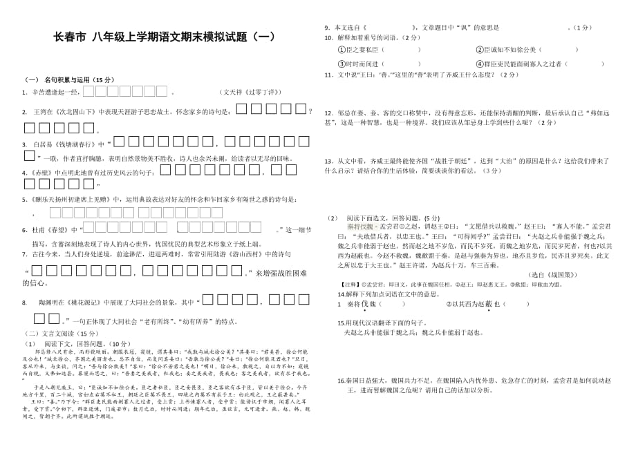 长春市八年级上学期语文期末模拟试题 (2)_第1页