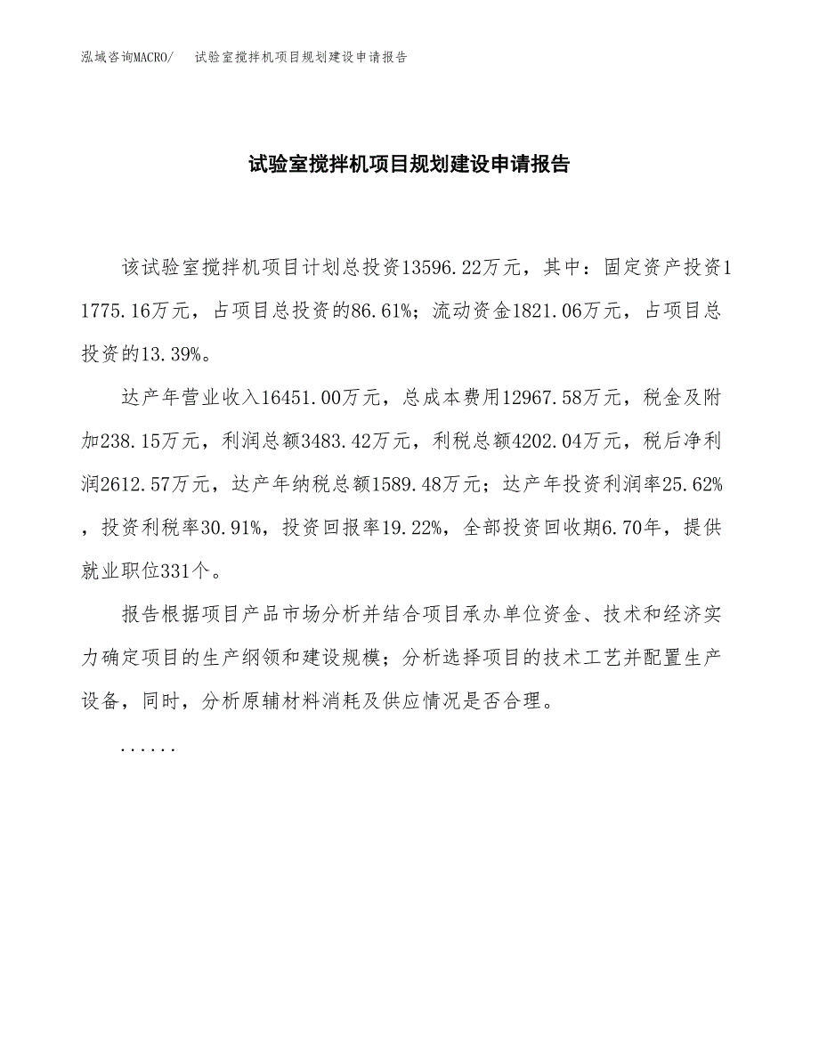 试验室搅拌机项目规划建设申请报告范文.docx_第2页