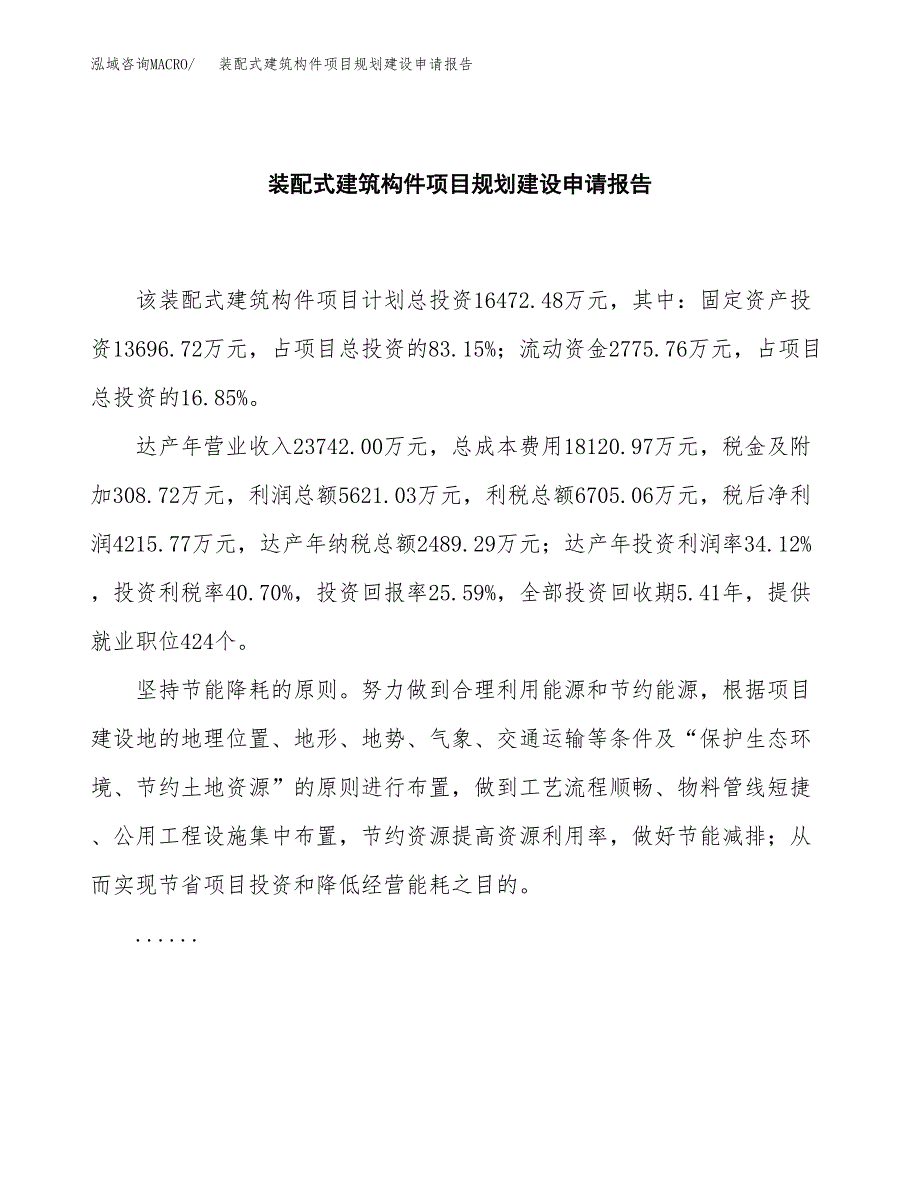 装配式建筑构件项目规划建设申请报告范文.docx_第2页