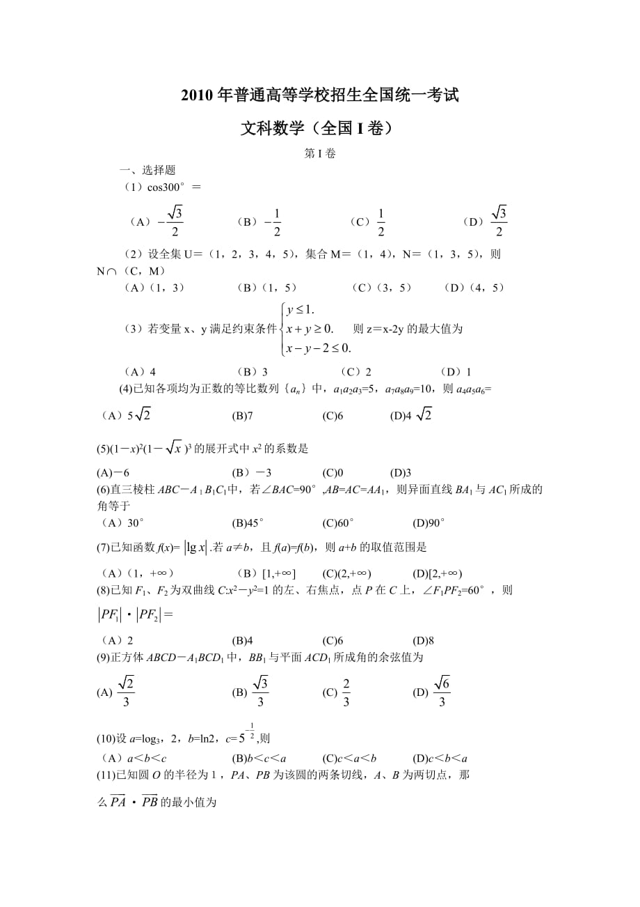 2010年高考文科数学真题全国卷1_第1页