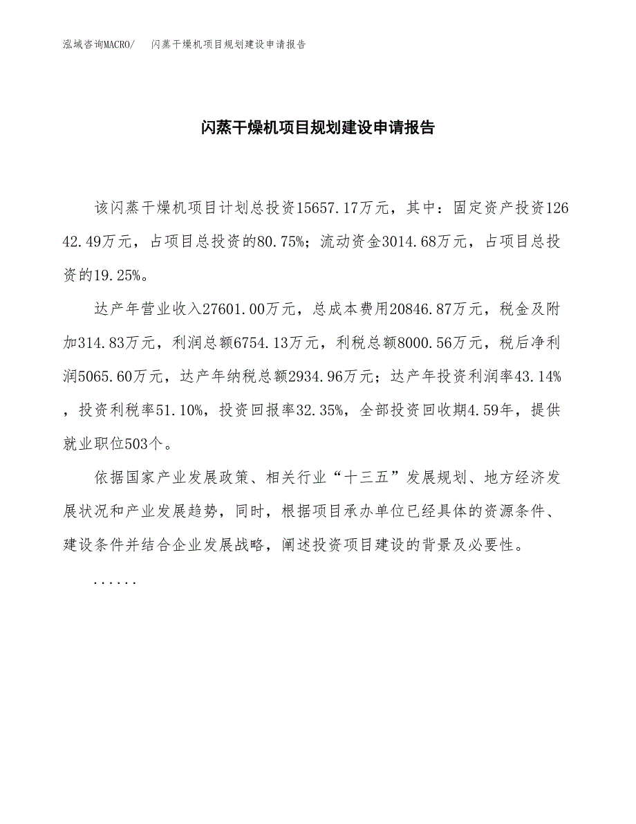 闪蒸干燥机项目规划建设申请报告范文.docx_第2页