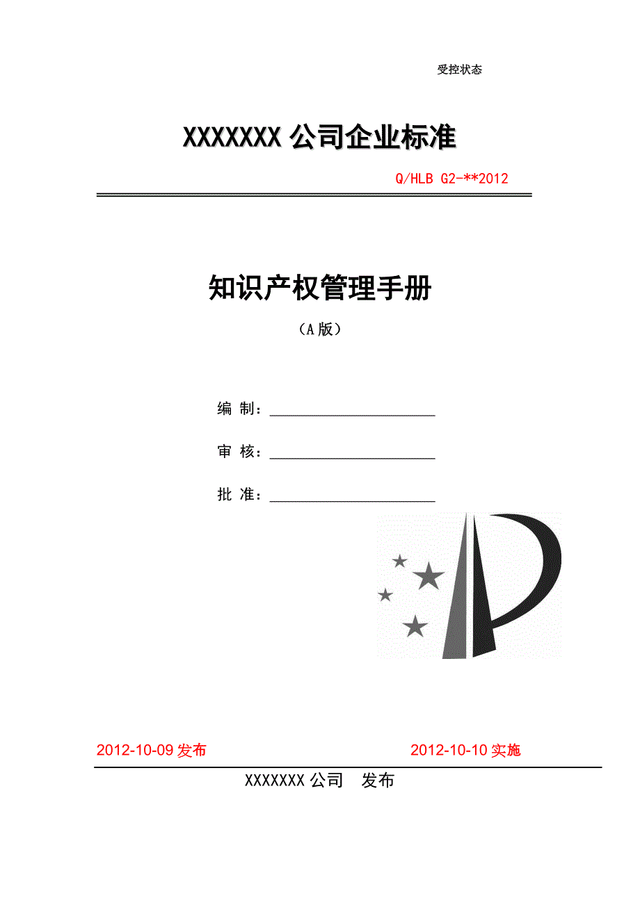 知识产权贯标质量手册模板_第1页