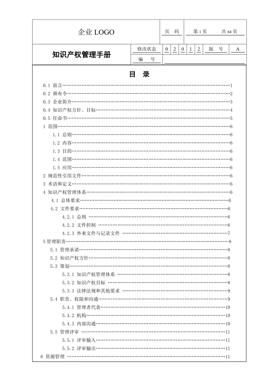 知识产权贯标质量手册模板_第2页