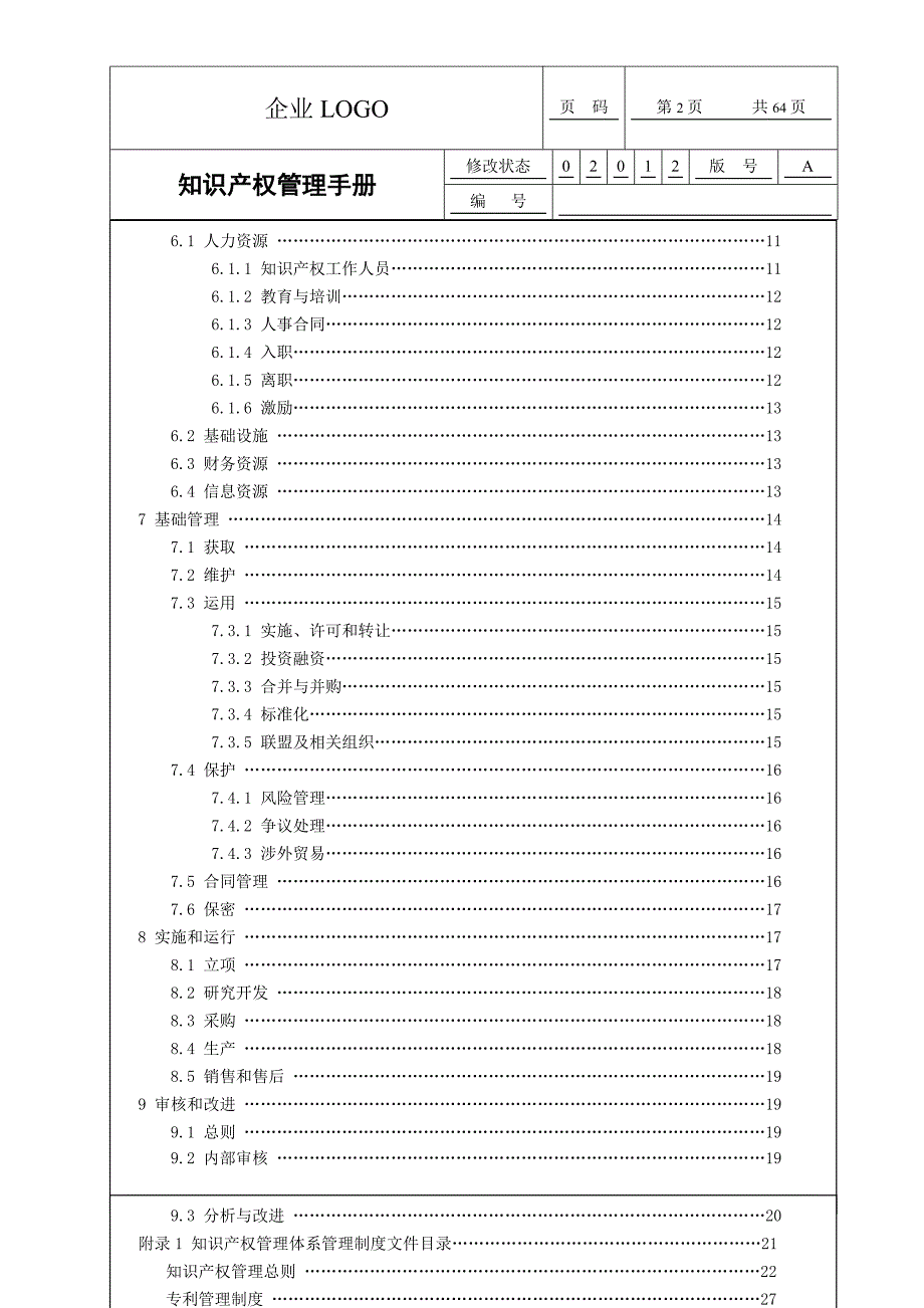 知识产权贯标质量手册模板_第3页