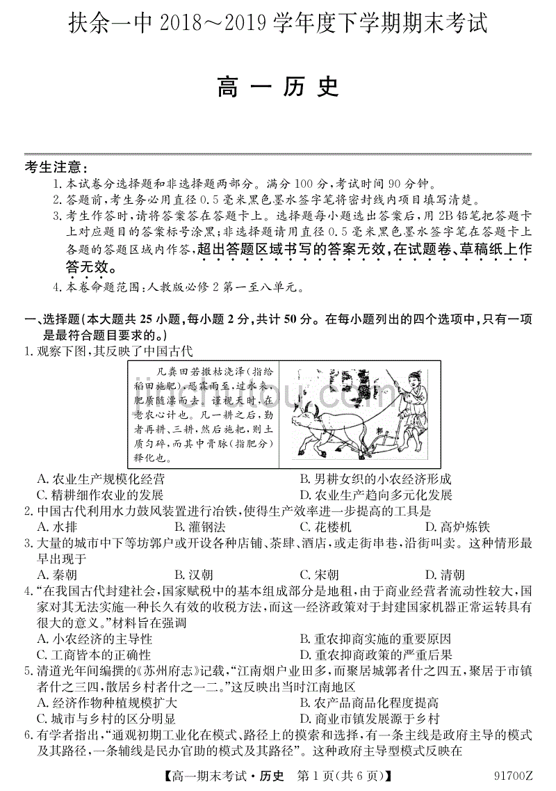 吉林省扶余市第一中学2018-2019学年高一下学期期末考试历史试题_第1页