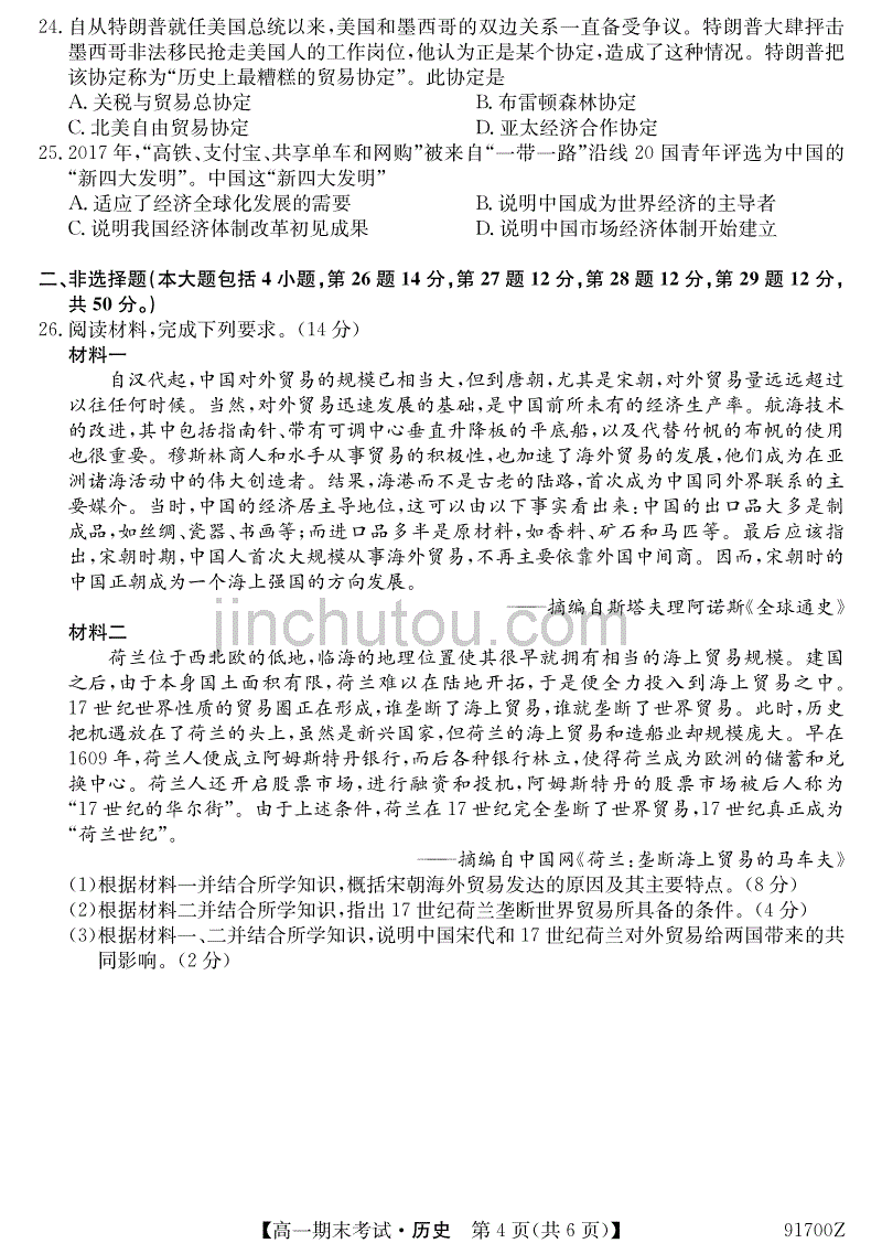 吉林省扶余市第一中学2018-2019学年高一下学期期末考试历史试题_第4页