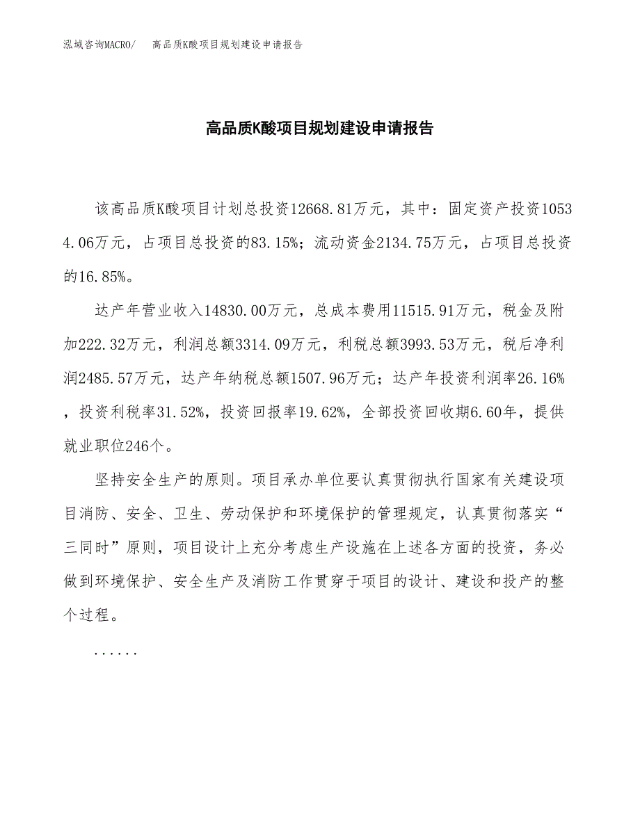 高品质K酸项目规划建设申请报告范文.docx_第2页