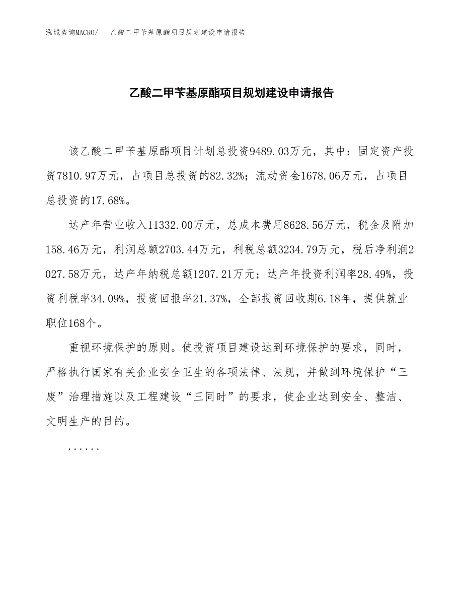 乙酸二甲苄基原酯项目规划建设申请报告范文.docx_第2页