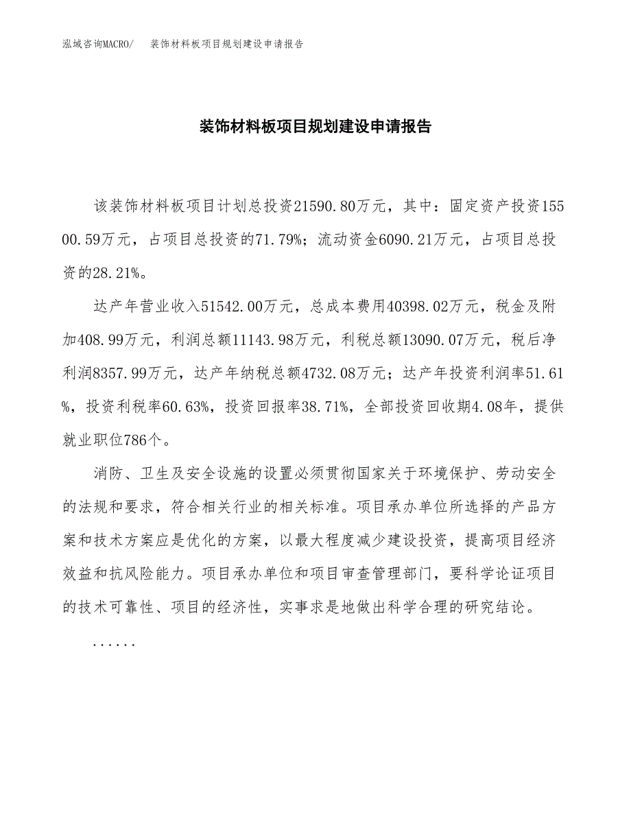 装饰材料板项目规划建设申请报告范文.docx_第2页