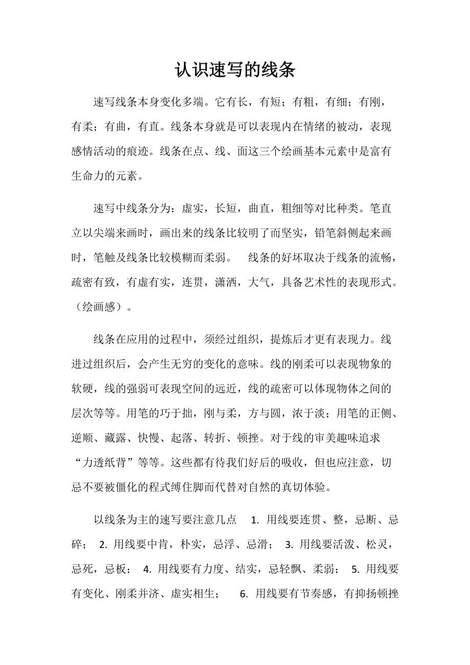 认识速写的线条_第1页