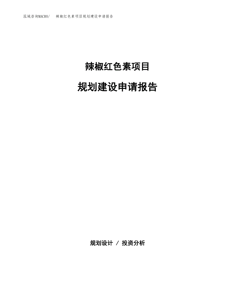 辣椒红色素项目规划建设申请报告范文.docx_第1页