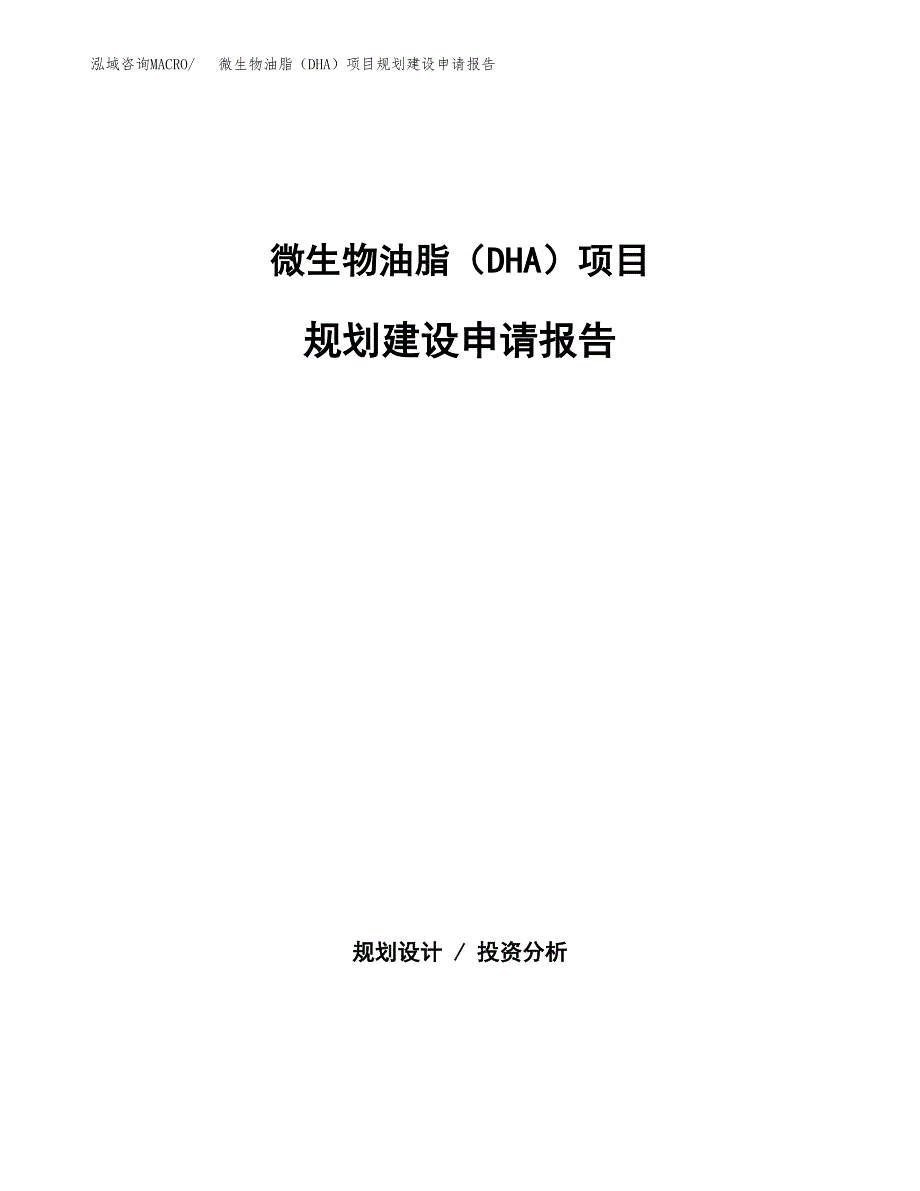 微生物油脂（DHA）项目规划建设申请报告范文.docx_第1页