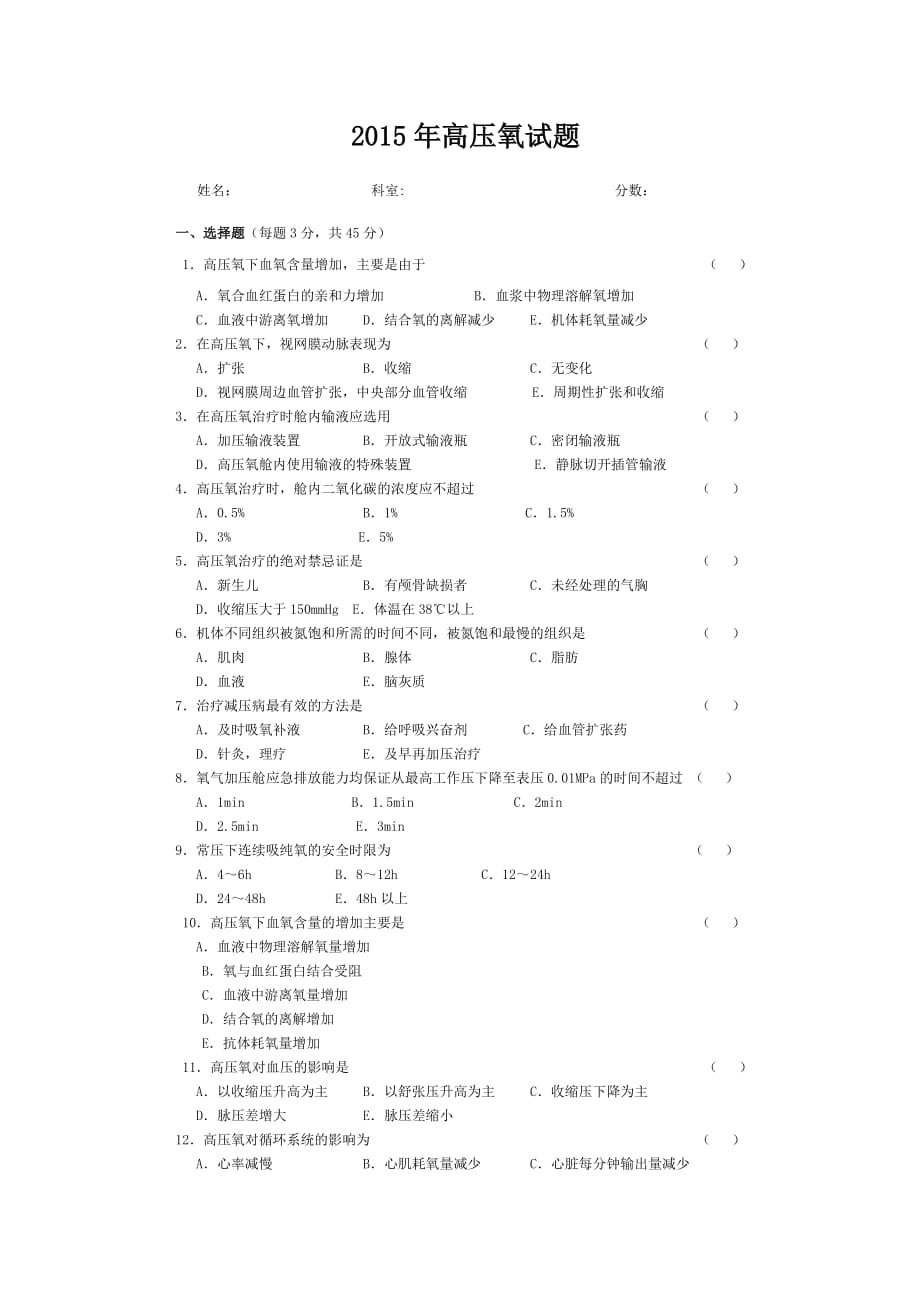 2015年高压氧试题_第1页