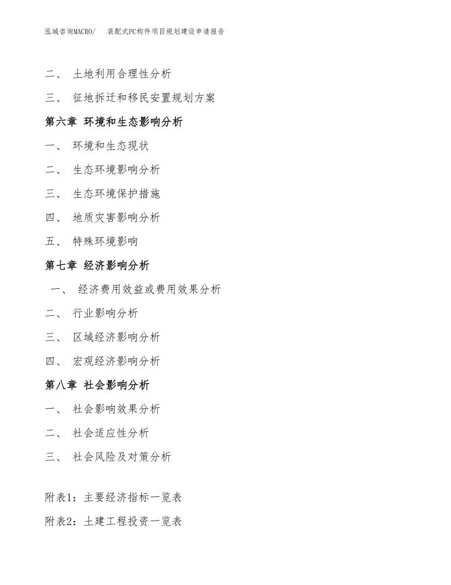 装配式PC构件项目规划建设申请报告范文.docx_第5页