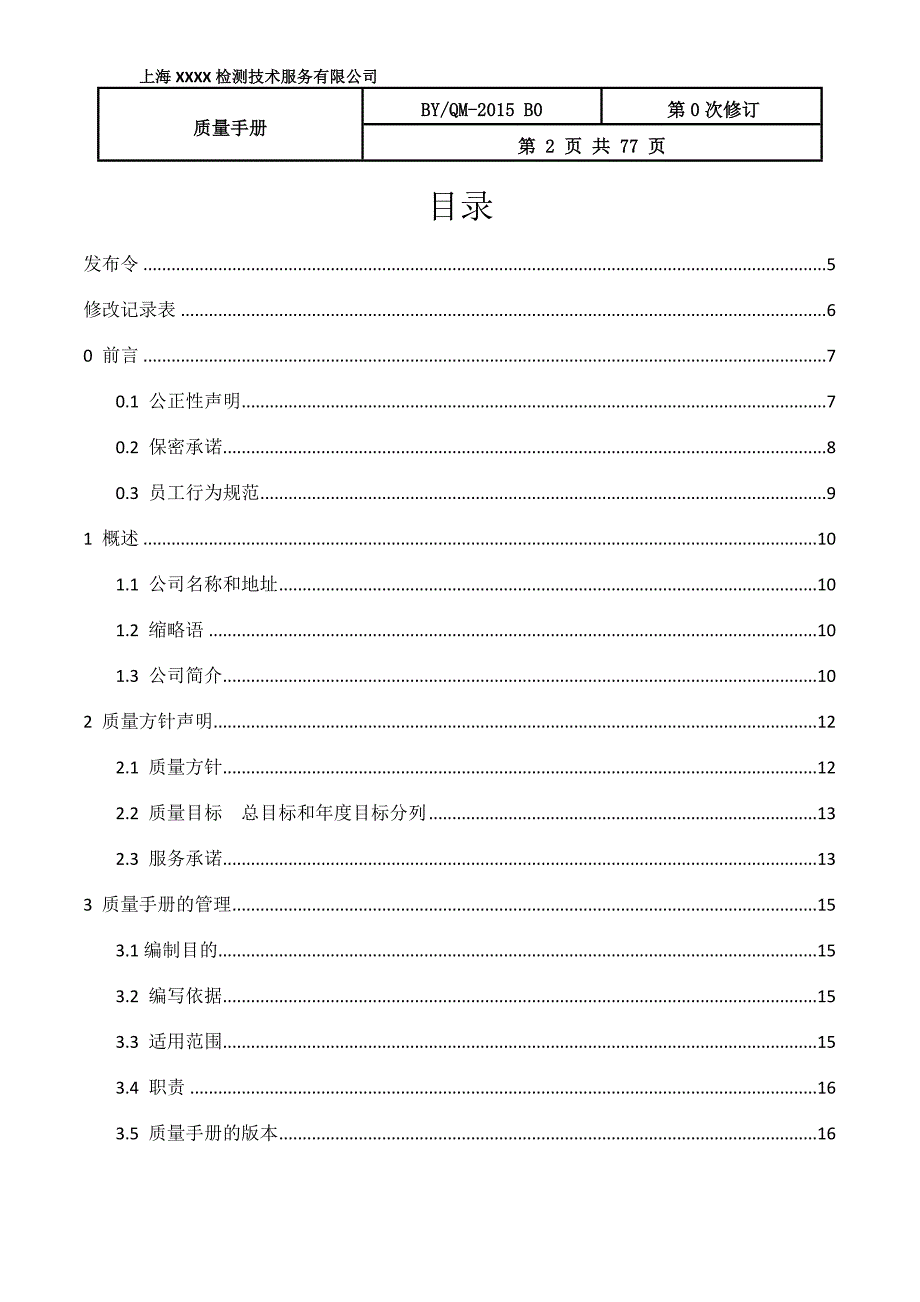 检测技术服务有限公司质量手册_第2页