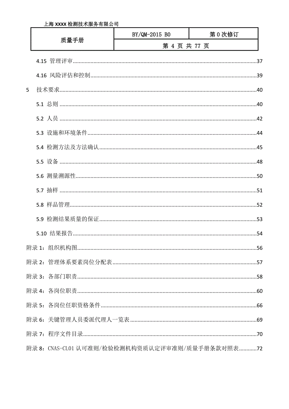 检测技术服务有限公司质量手册_第4页