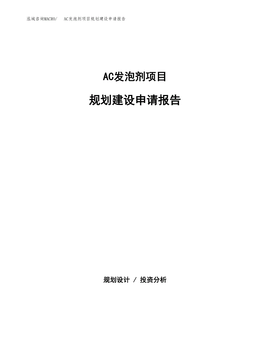 AC发泡剂项目规划建设申请报告范文.docx_第1页
