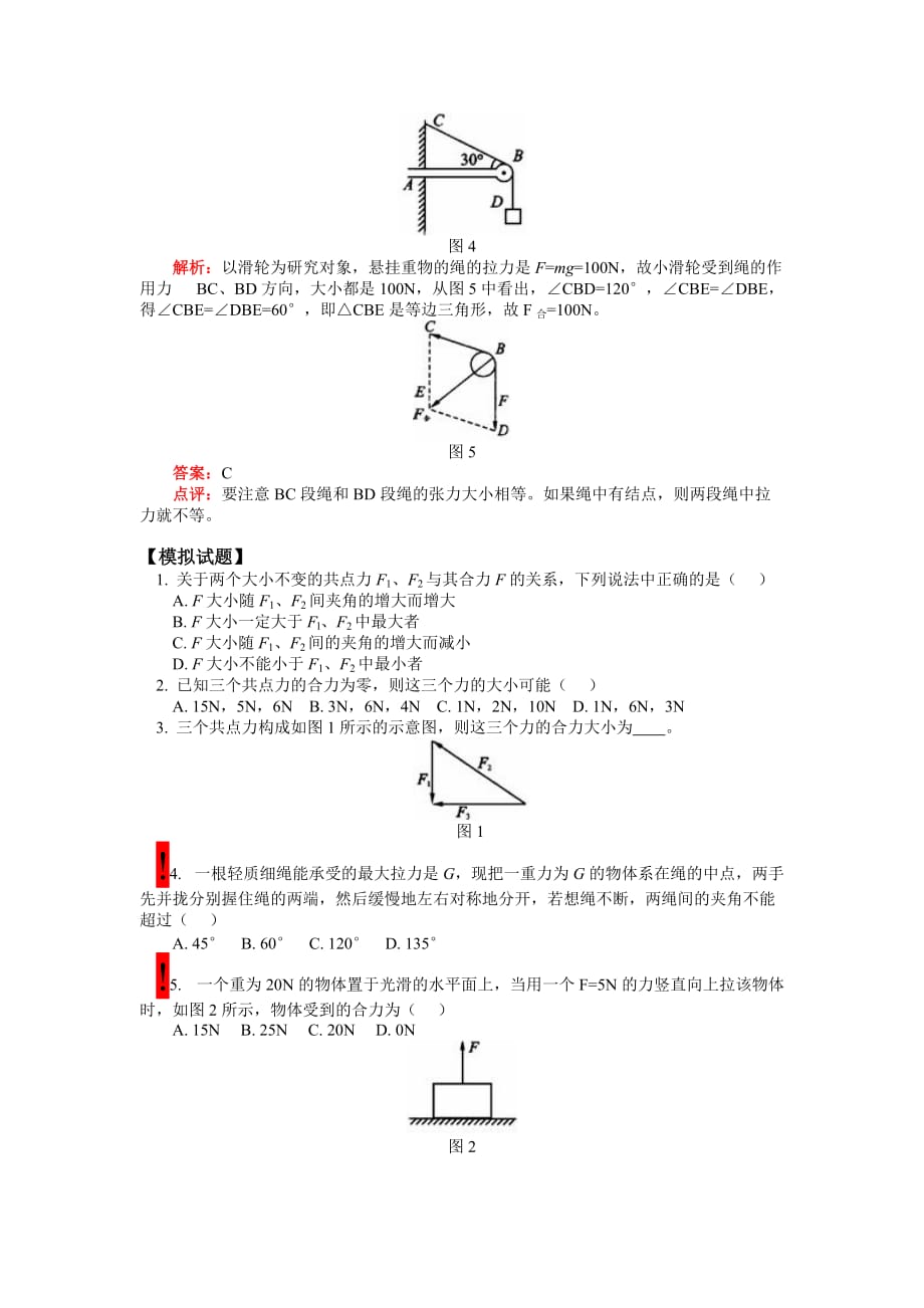 高中物理必修一力的合成习题(附答案)_第3页