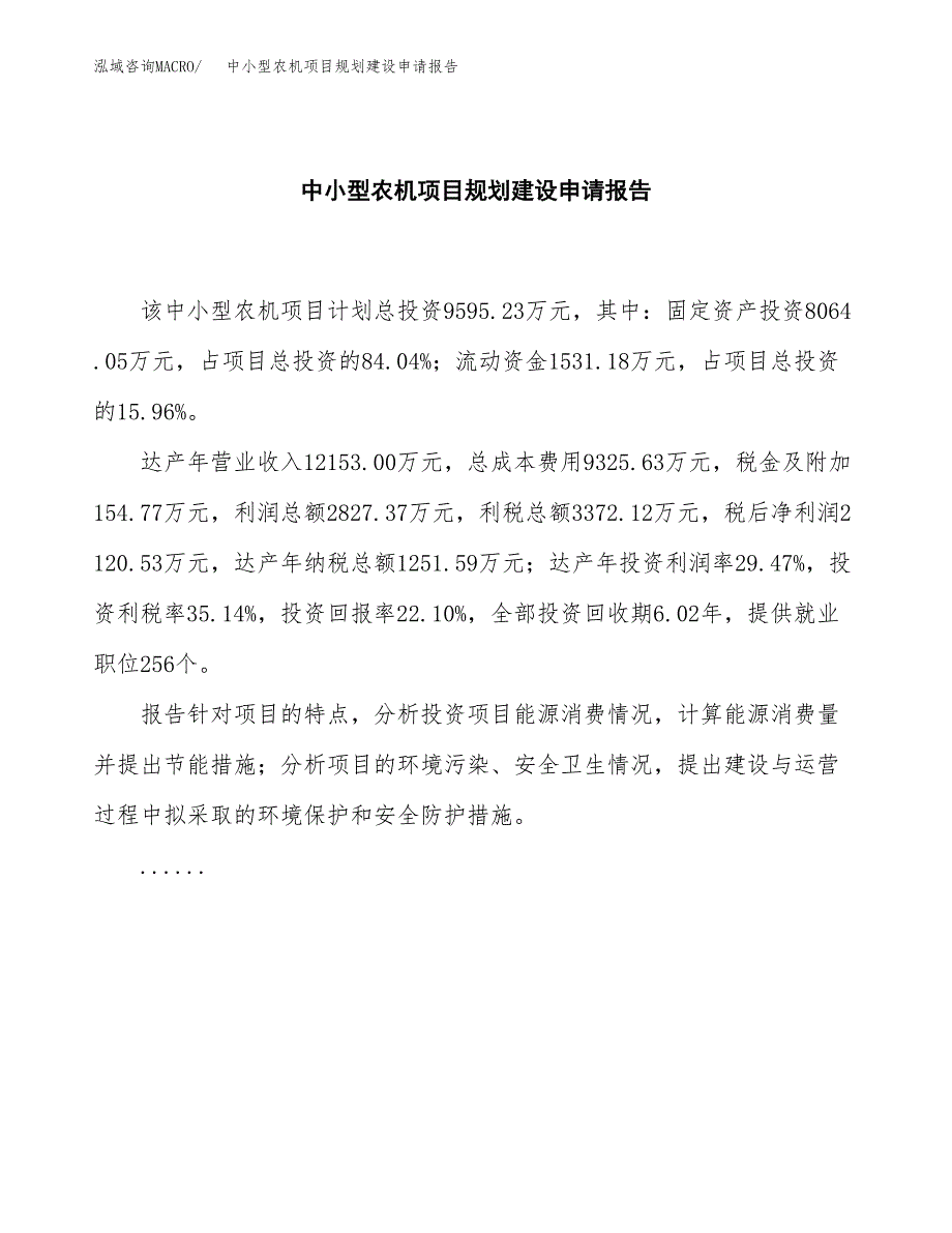 中小型农机项目规划建设申请报告范文.docx_第2页