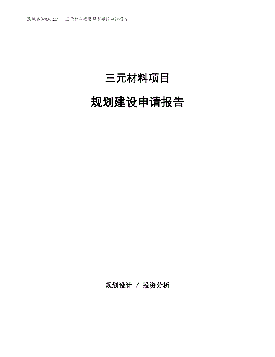 三元材料项目规划建设申请报告范文.docx_第1页