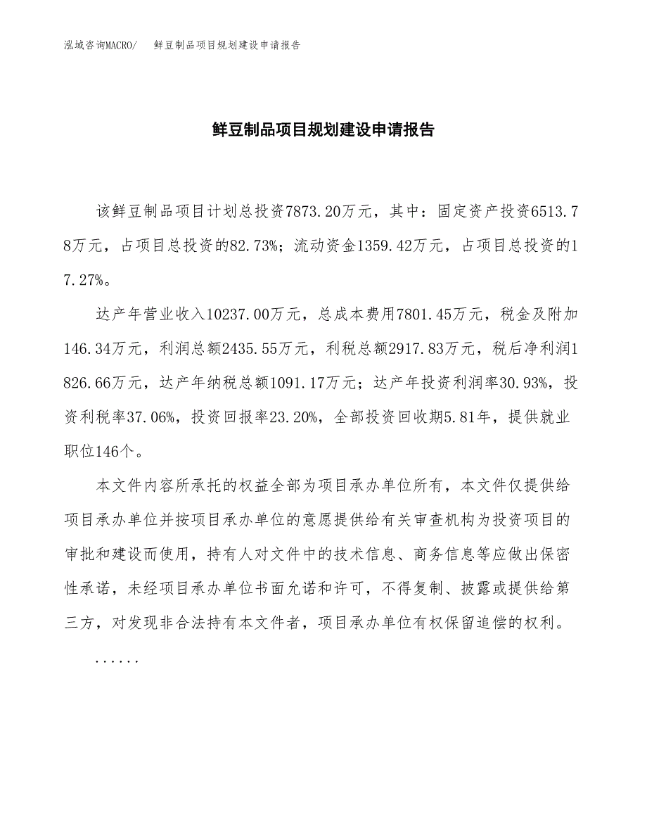 鲜豆制品项目规划建设申请报告范文.docx_第2页