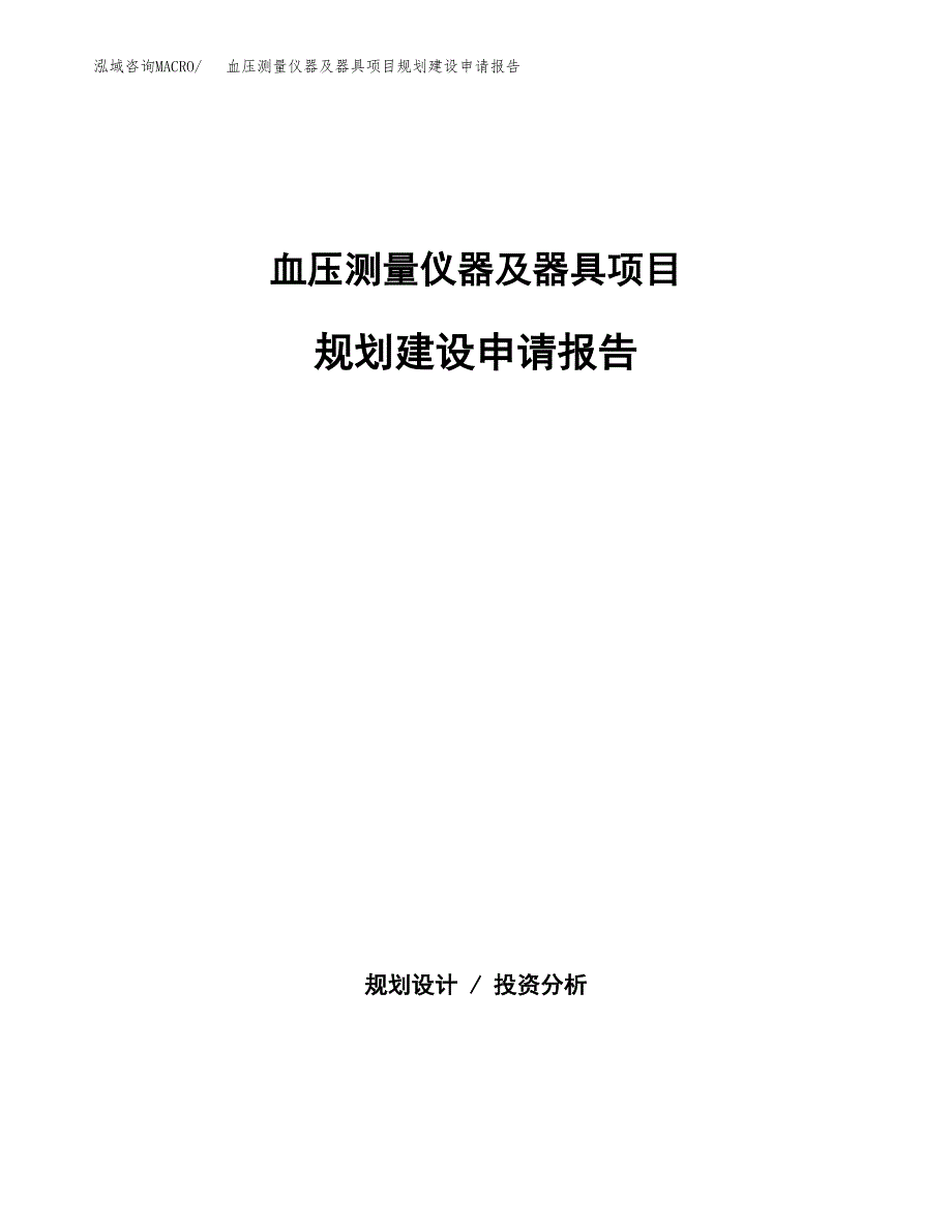 血压测量仪器及器具项目规划建设申请报告范文.docx_第1页