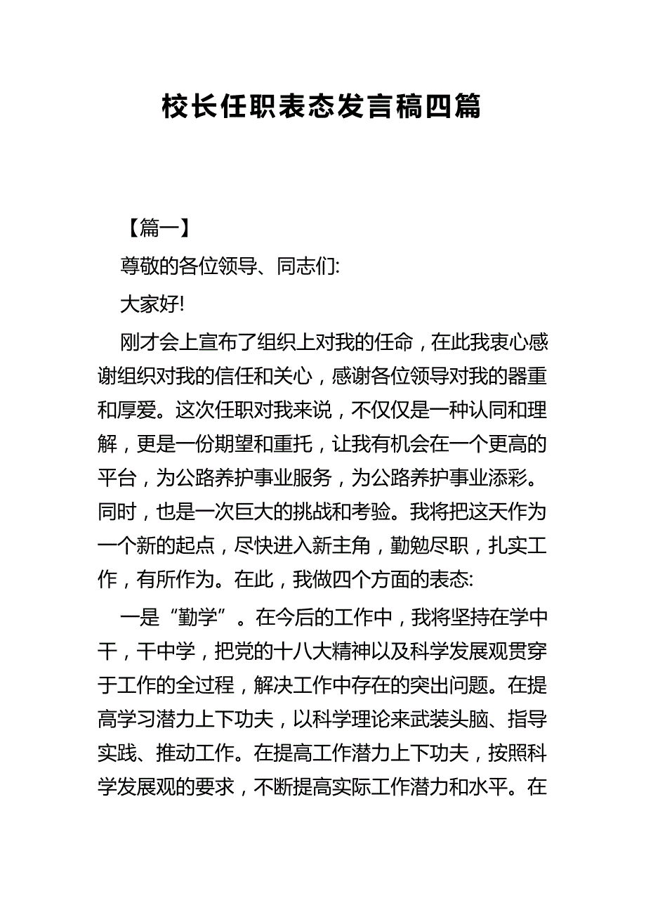 校长任职表态发言稿四篇_第1页