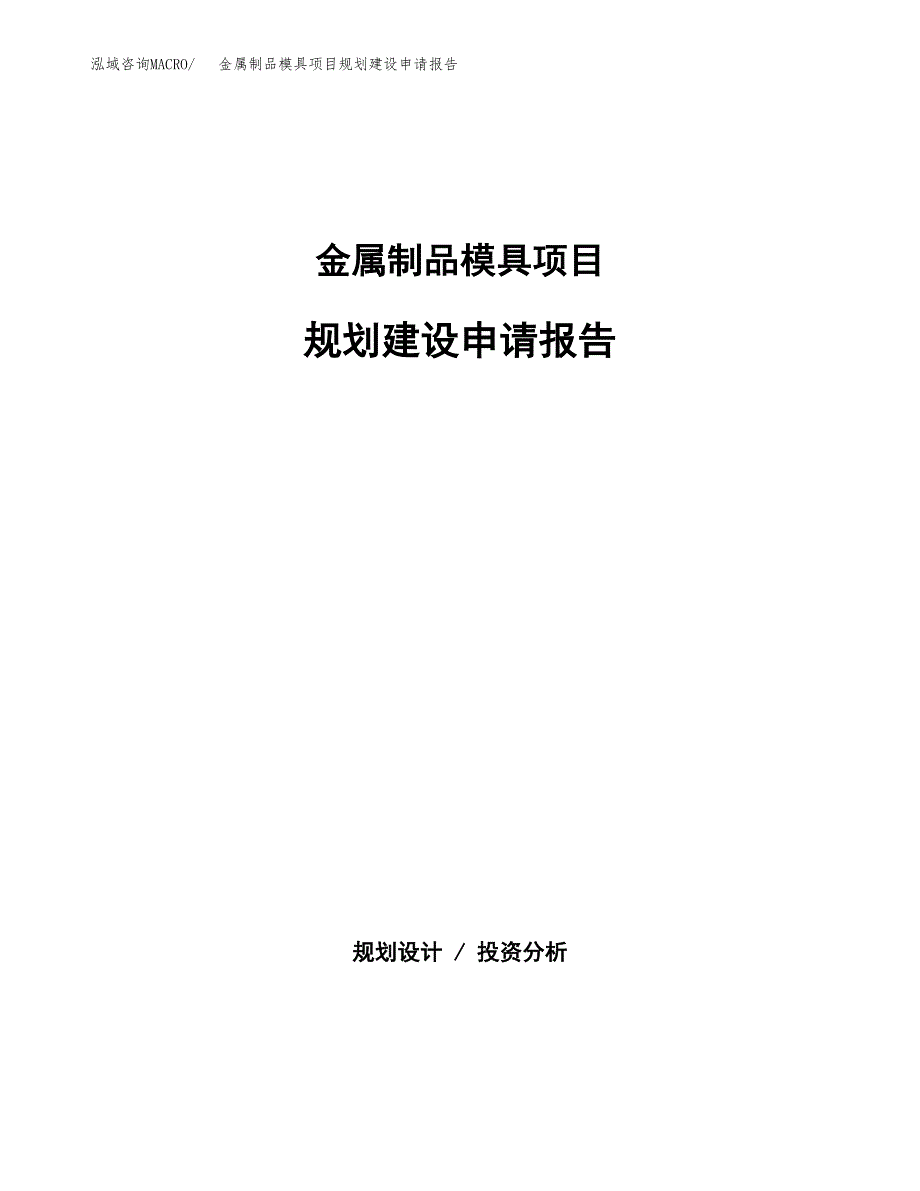 金属制品模具项目规划建设申请报告范文.docx_第1页