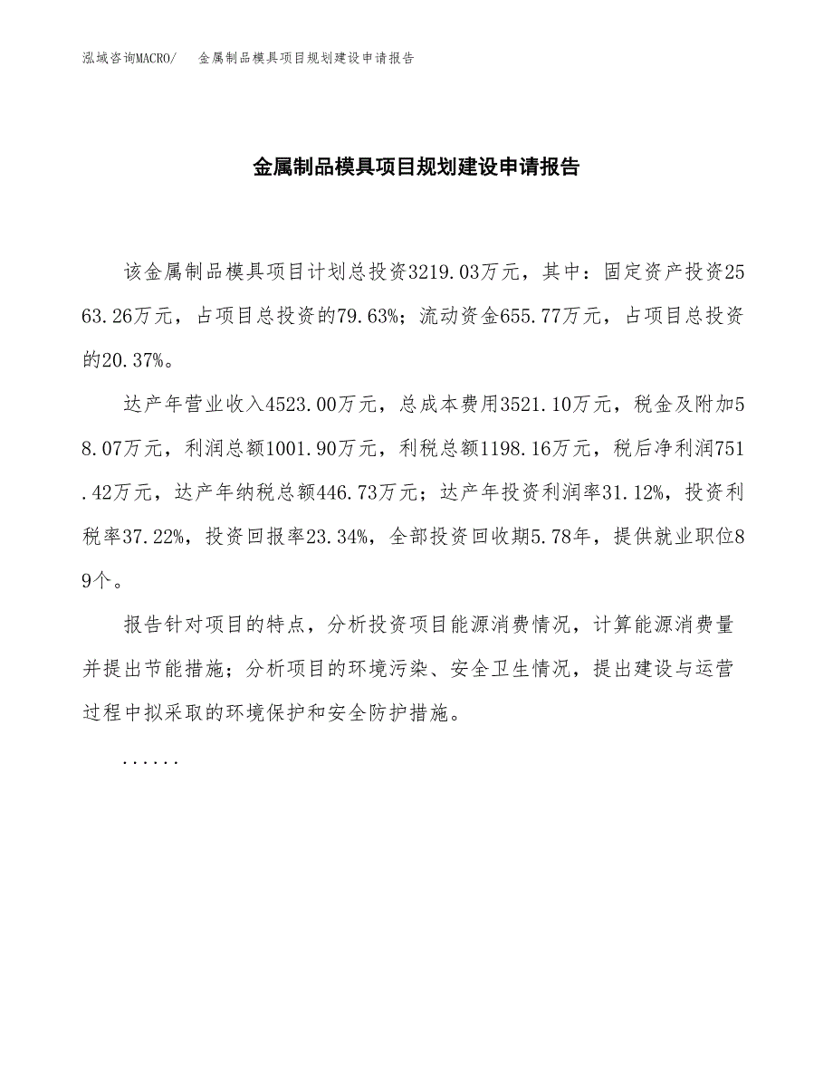 金属制品模具项目规划建设申请报告范文.docx_第2页